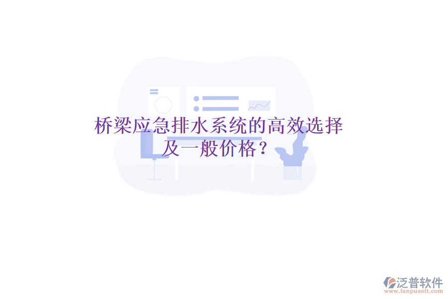 橋梁應(yīng)急排水系統(tǒng)的高效選擇及一般價(jià)格？