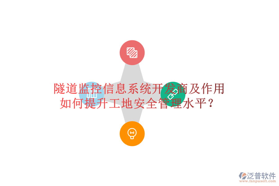 隧道監(jiān)控信息系統(tǒng)開發(fā)商及作用，如何提升工地安全管理水平？