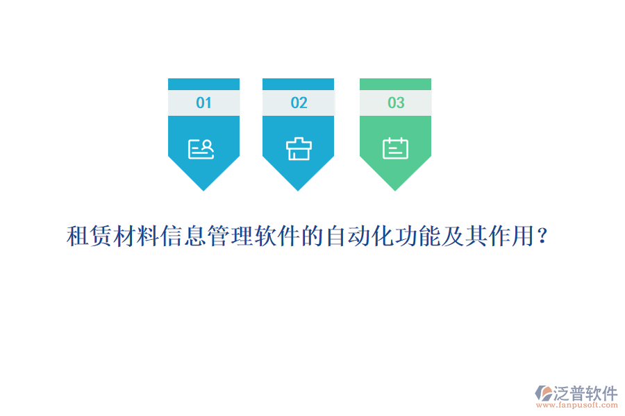 租賃材料信息管理軟件的自動(dòng)化功能及其作用？