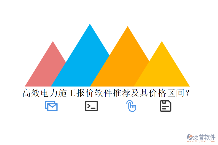 高效電力施工報價軟件推薦及其價格區(qū)間？