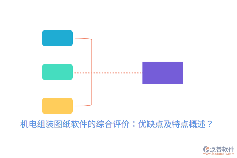 機(jī)電組裝圖紙軟件的綜合評(píng)價(jià)：優(yōu)缺點(diǎn)及特點(diǎn)概述？