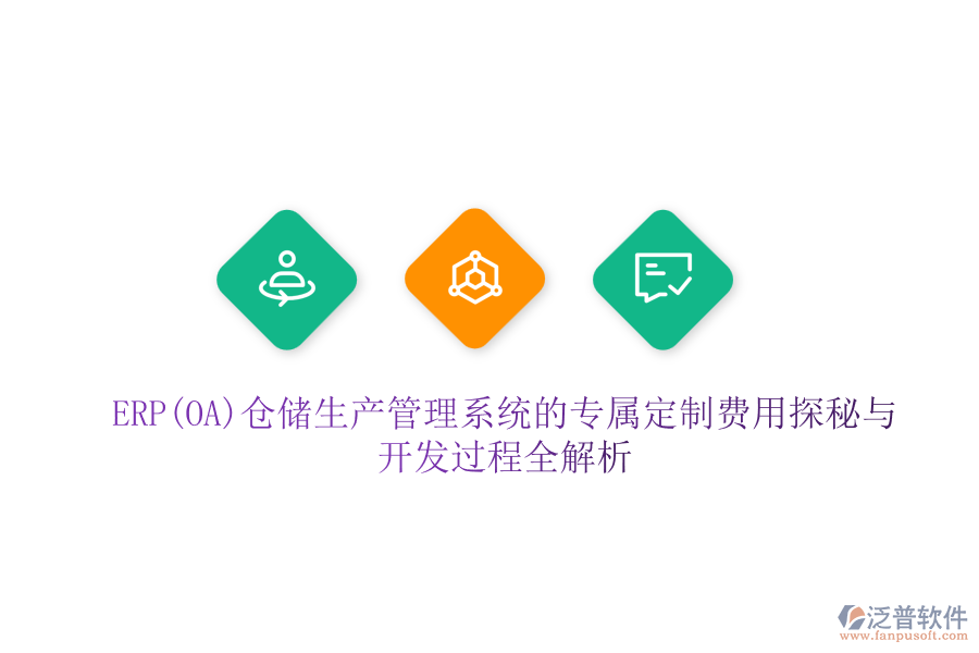 ERP(OA)倉(cāng)儲(chǔ)生產(chǎn)管理系統(tǒng)的專(zhuān)屬定制費(fèi)用探秘與開(kāi)發(fā)過(guò)程全解析