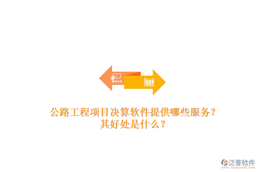 公路工程項目決算軟件提供哪些服務(wù)？其好處是什么？