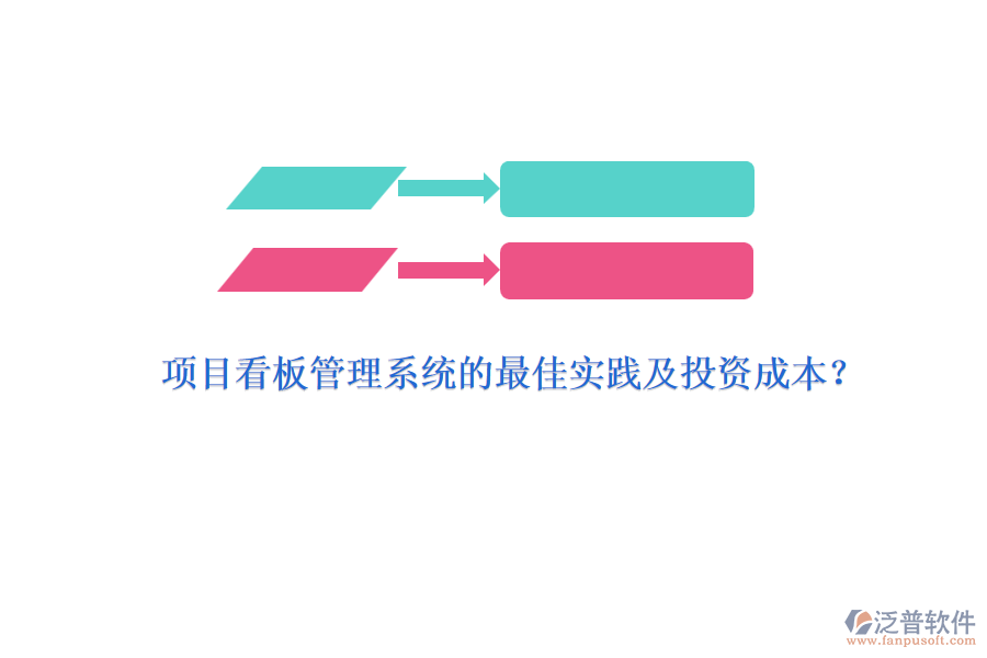 項目看板管理系統(tǒng)的最佳實踐及投資成本？