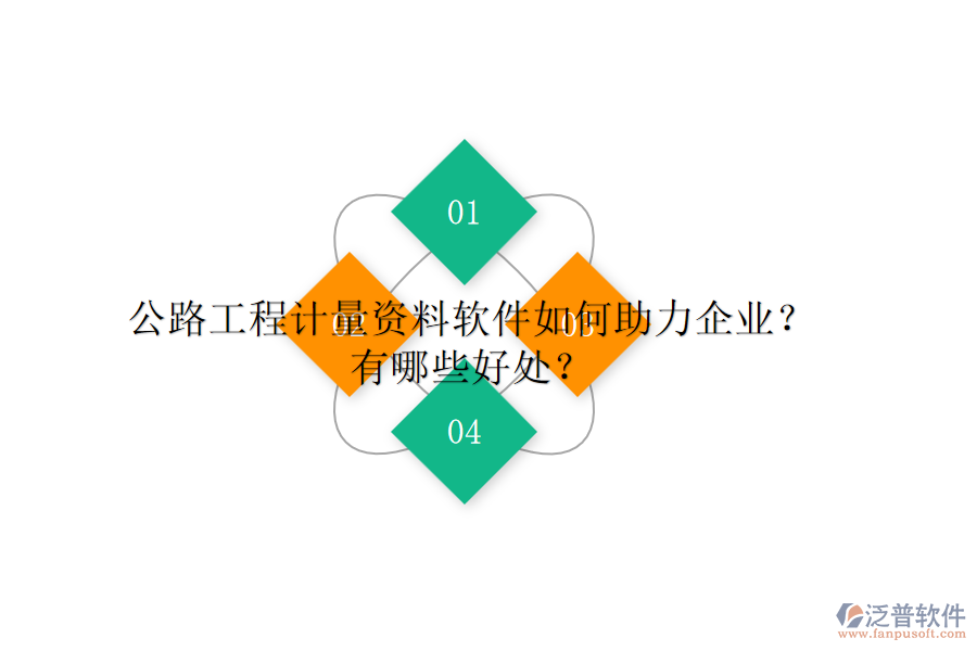 公路工程計量資料軟件如何助力企業(yè)？有哪些好處？