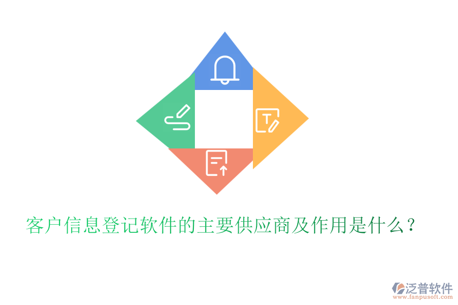 客戶(hù)信息登記軟件的主要供應(yīng)商及作用是什么？