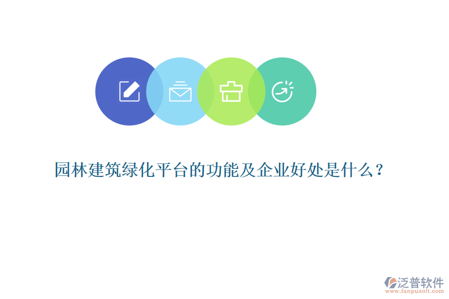 園林建筑綠化平臺的功能及企業(yè)好處是什么？