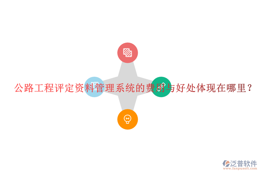 公路工程評(píng)定資料管理系統(tǒng)的費(fèi)用與好處體現(xiàn)在哪里？