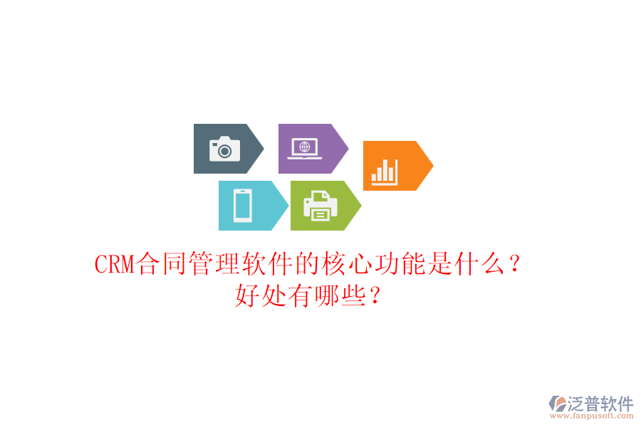 CRM合同管理軟件的核心功能是什么？好處有哪些？