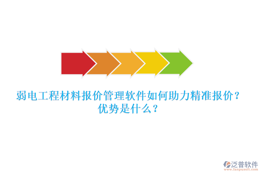 弱電工程材料報(bào)價(jià)管理軟件如何助力精準(zhǔn)報(bào)價(jià)？優(yōu)勢是什么？