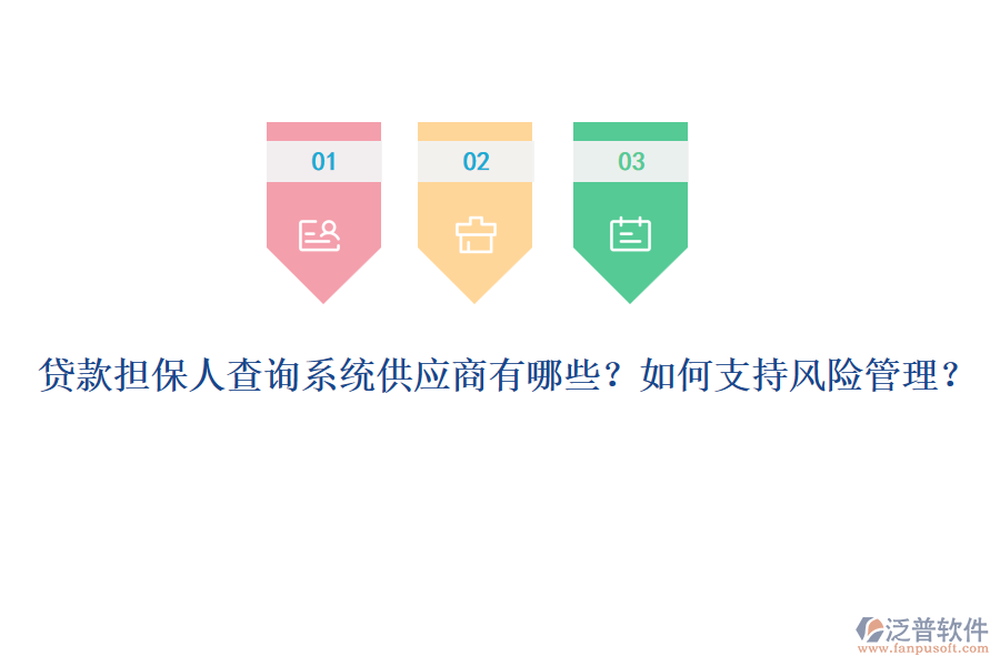 貸款擔(dān)保人查詢系統(tǒng)供應(yīng)商有哪些？如何支持風(fēng)險(xiǎn)管理？