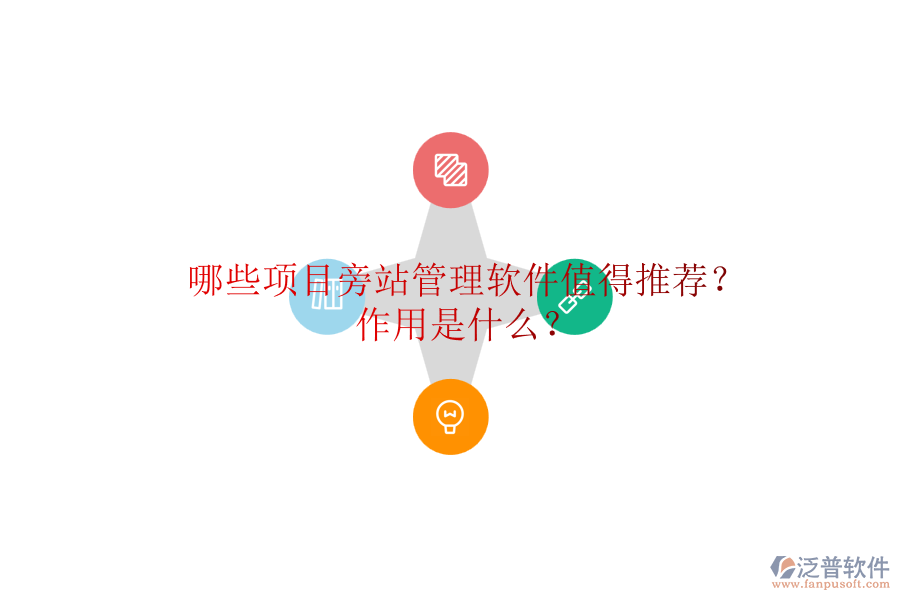 哪些項目旁站管理軟件值得推薦？作用是什么？