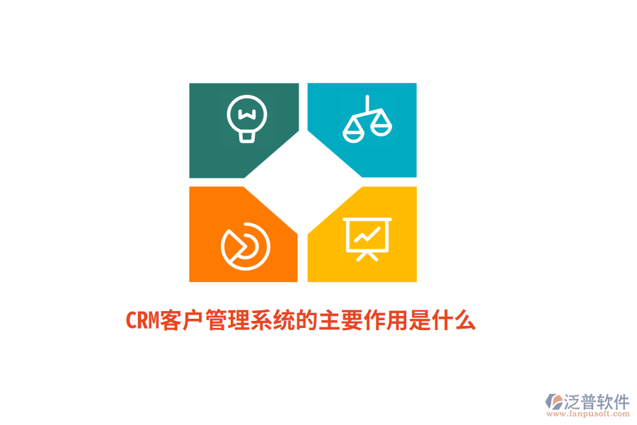 CRM<a href=http://52tianma.cn/crm/ target=_blank class=infotextkey>客戶管理系統(tǒng)</a>的主要作用是什么？