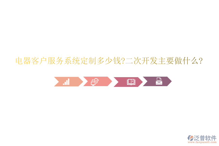 電器客戶服務(wù)系統(tǒng)定制多少錢(qián)?<a href=http://52tianma.cn/Implementation/kaifa/ target=_blank class=infotextkey>二次開(kāi)發(fā)</a>主要做什么?