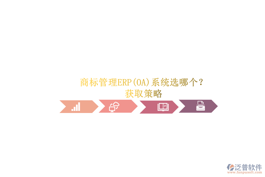 商標管理ERP(OA)系統(tǒng)選哪個？.png