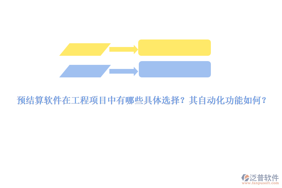 預(yù)結(jié)算軟件在工程項目中有哪些具體選擇？其自動化功能如何？