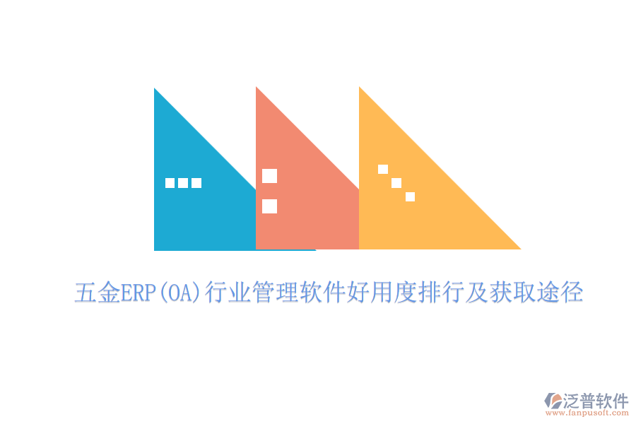 五金ERP(OA)行業(yè)管理軟件好用度排行及獲取途徑