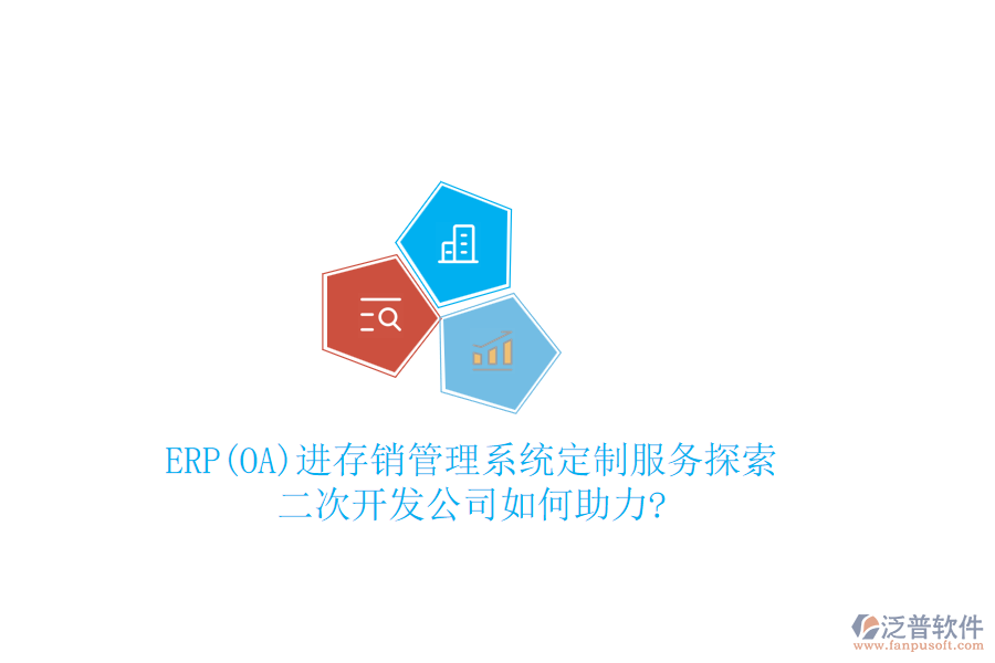 ERP(OA)進存銷管理系統(tǒng)定制服務探索：二次開發(fā)公司如何助力?