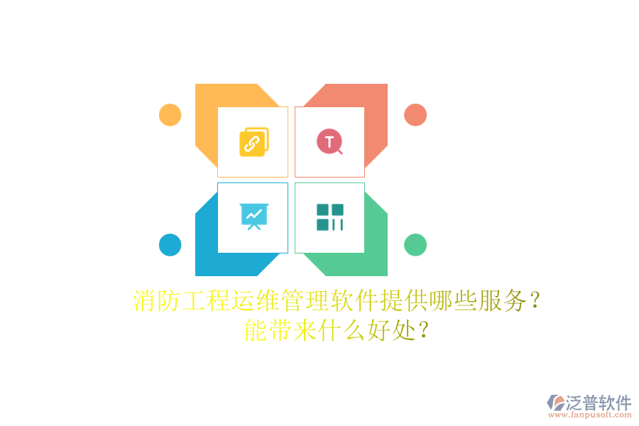 消防工程運(yùn)維管理軟件提供哪些服務(wù)？能帶來什么好處？