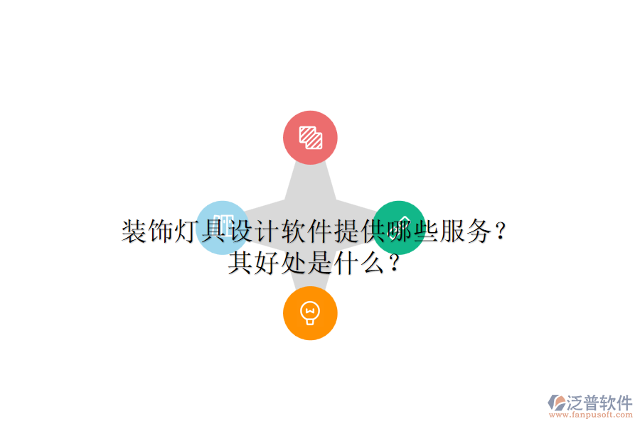 裝飾燈具設(shè)計(jì)軟件提供哪些服務(wù)？其好處是什么？