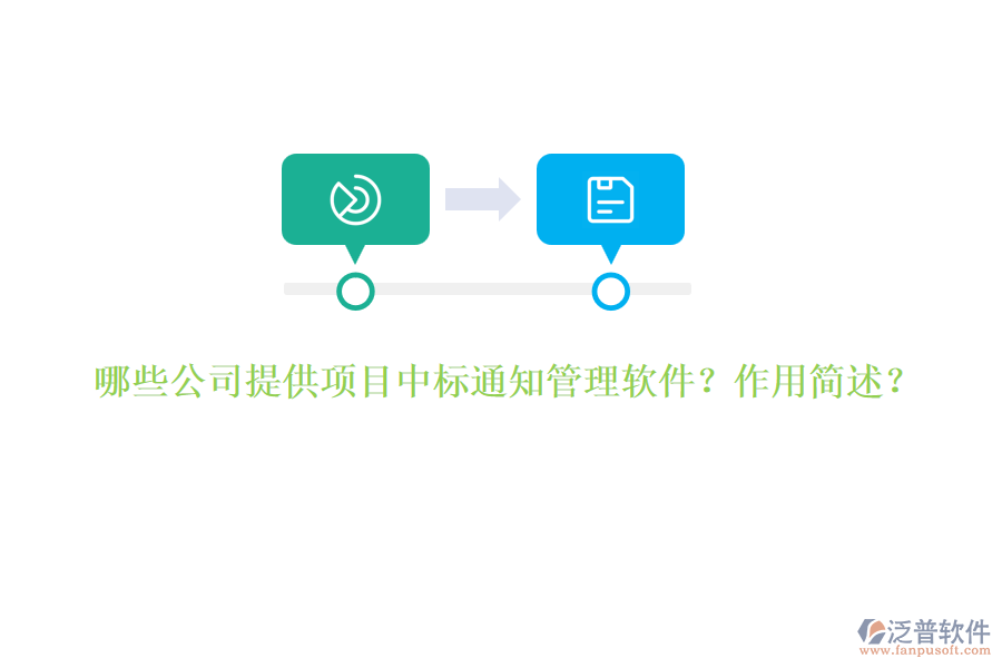 哪些公司提供項目中標(biāo)通知管理軟件？作用簡述？