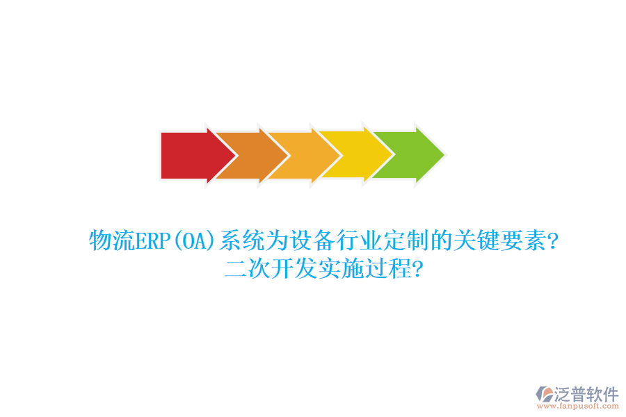 物流ERP(OA)系統(tǒng)為設(shè)備行業(yè)定制的關(guān)鍵要素?<a href=http://52tianma.cn/Implementation/kaifa/ target=_blank class=infotextkey>二次開發(fā)</a>實(shí)施過程?