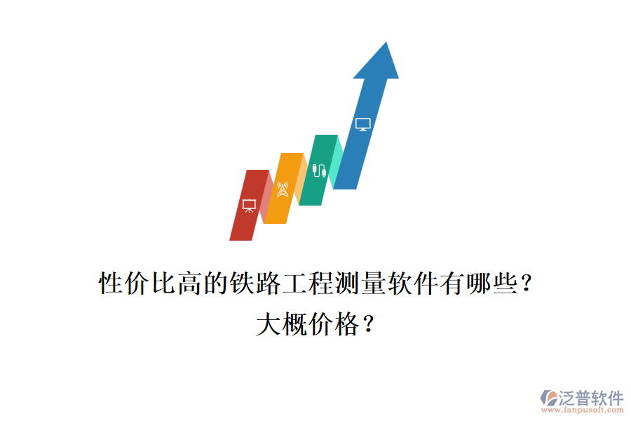 性價比高的鐵路工程測量軟件有哪些？大概價格？