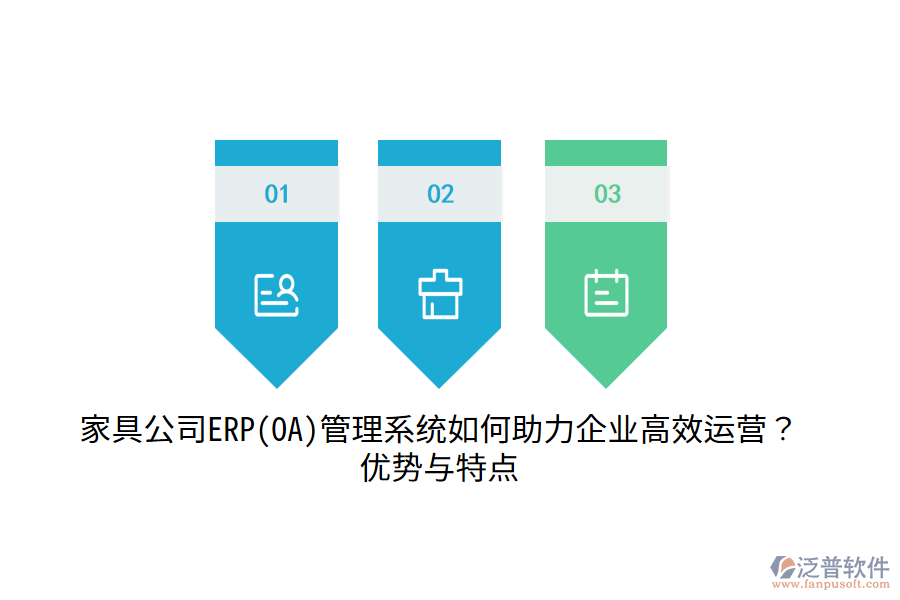 家具公司ERP(OA)管理系統(tǒng)如何助力企業(yè)高效運(yùn)營？優(yōu)勢與特點(diǎn)