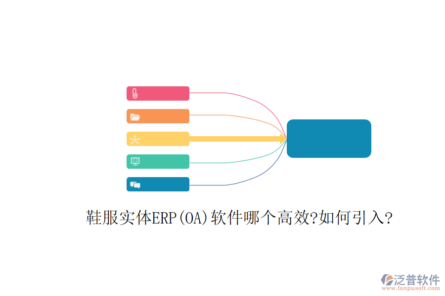 鞋服實(shí)體ERP(OA)軟件哪個(gè)高效?如何引入?