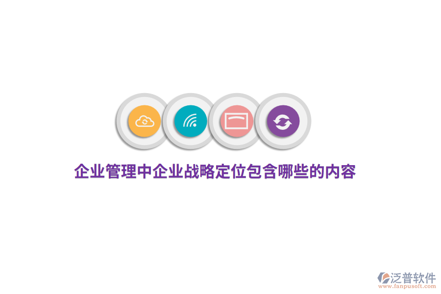 <a href=http://52tianma.cn/gongsi/xt/ target=_blank class=infotextkey>企業(yè)管理</a>中企業(yè)戰(zhàn)略定位包含哪些的內(nèi)容？