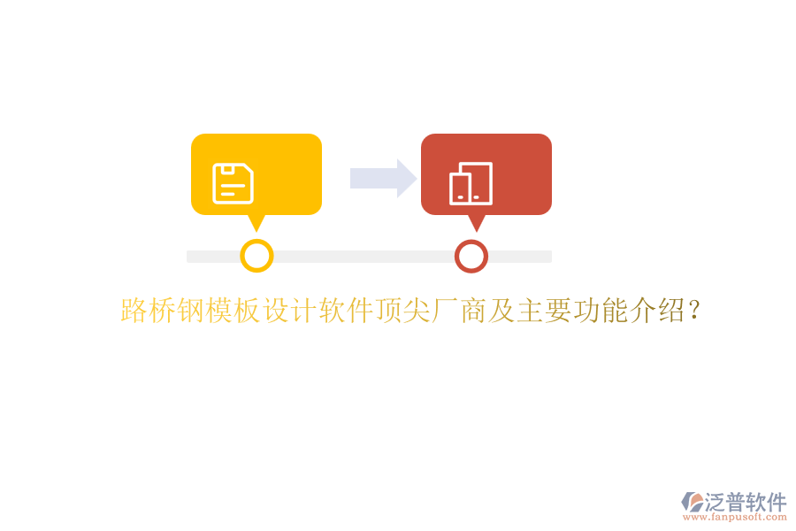 路橋鋼模板設(shè)計(jì)軟件頂尖廠商及主要功能介紹？