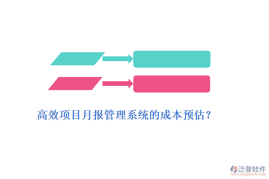 高效項目月報管理系統(tǒng)的成本預估？