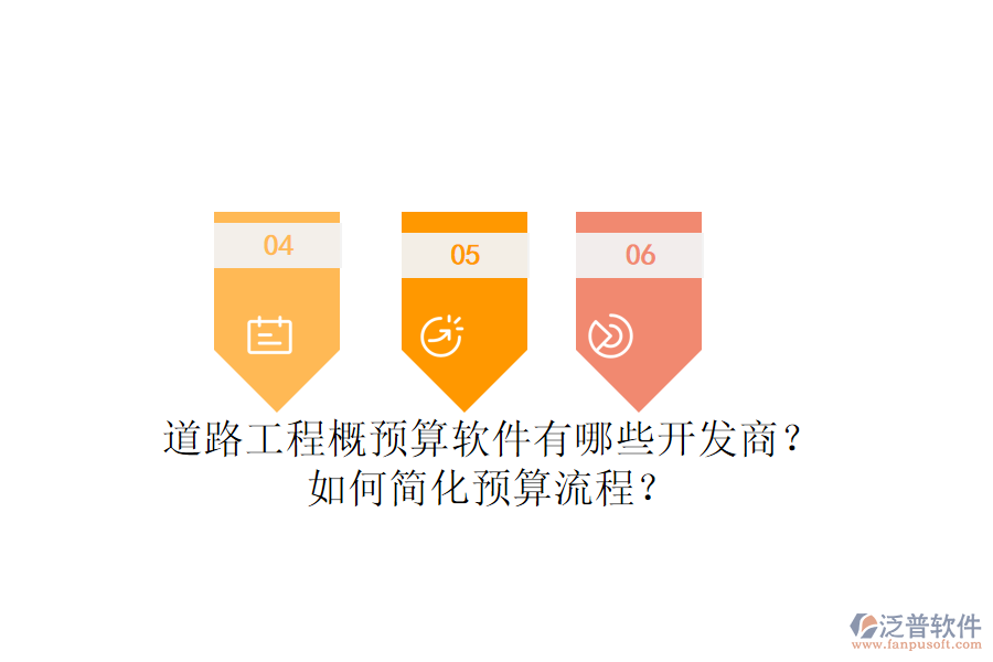 道路工程概預算軟件有哪些開發(fā)商？如何簡化預算流程？