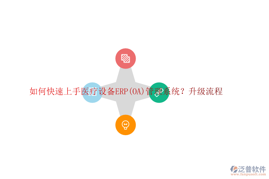 如何快速上手醫(yī)療設備ERP(OA)管理系統(tǒng)？升級流程