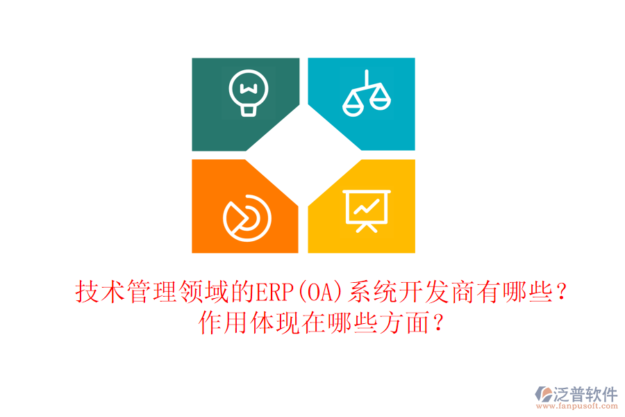 技術(shù)管理領(lǐng)域的ERP(OA)系統(tǒng)開發(fā)商有哪些？作用體現(xiàn)在哪些方面？