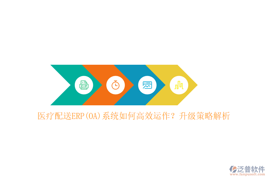 醫(yī)療配送ERP(OA)系統(tǒng)如何高效運(yùn)作？升級(jí)策略解析