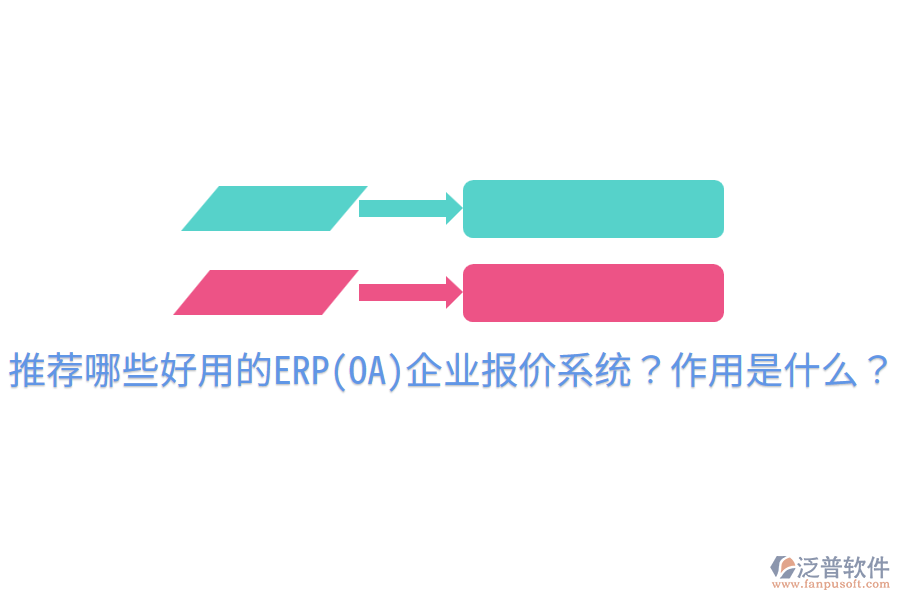 推薦哪些好用的ERP(OA)企業(yè)報(bào)價(jià)系統(tǒng)？作用是什么？