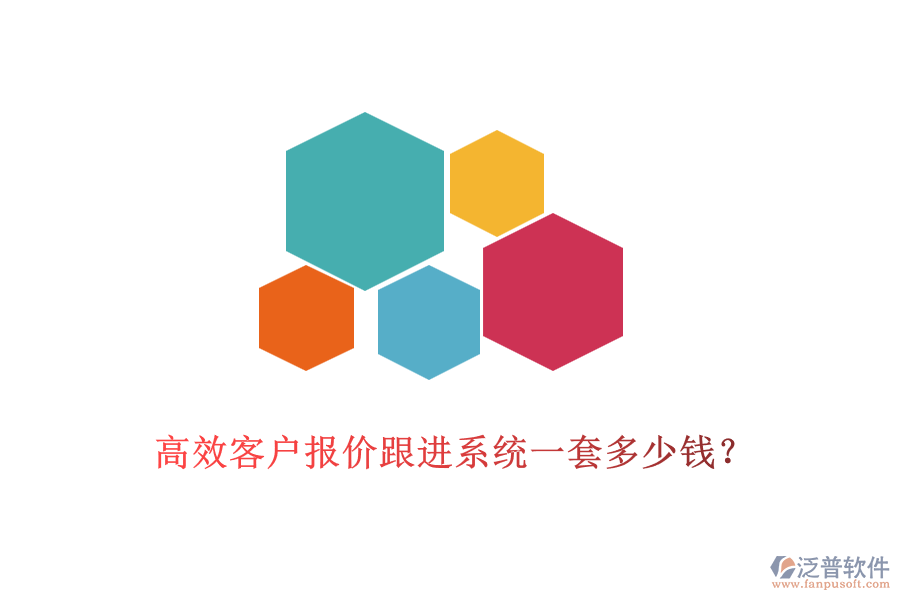 高效客戶報價跟進(jìn)系統(tǒng)一套多少錢？