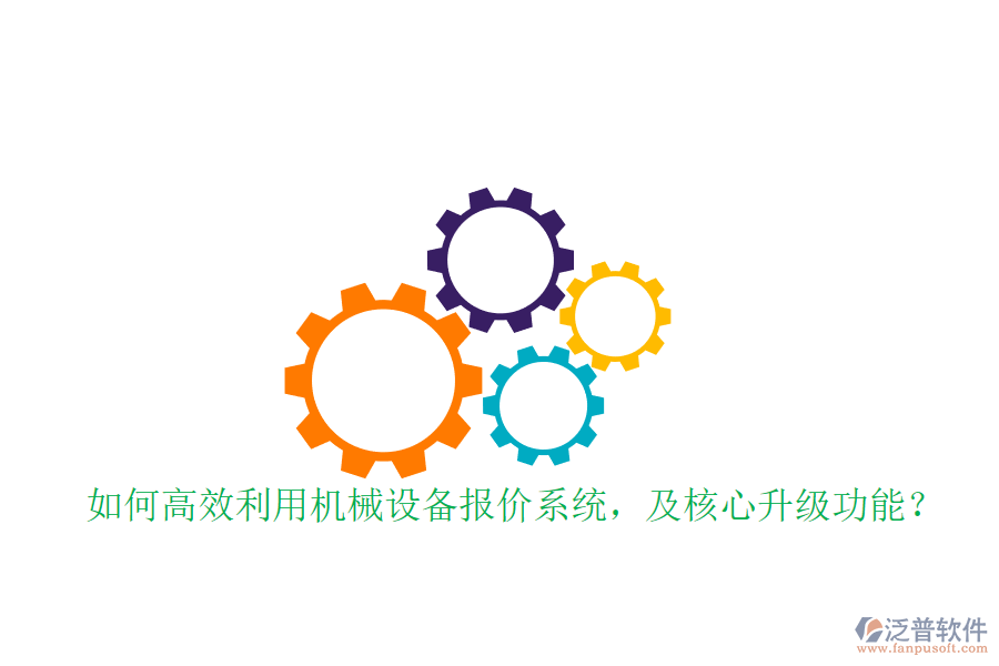 如何高效利用機(jī)械設(shè)備報(bào)價(jià)系統(tǒng)，及核心升級(jí)功能？