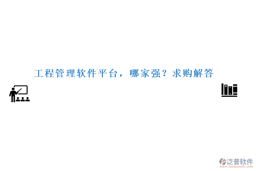 工程管理軟件平臺(tái)，哪家強(qiáng)？求購(gòu)解答