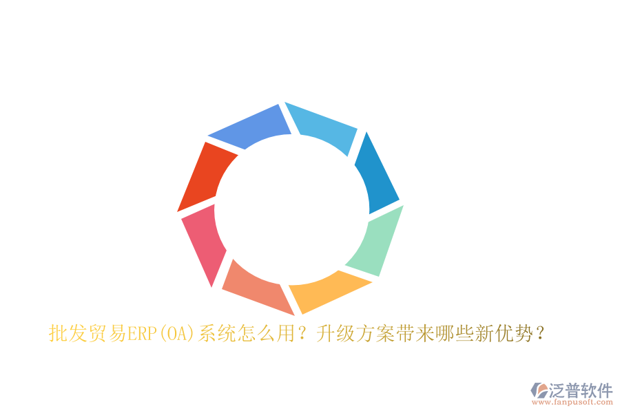 批發(fā)貿(mào)易ERP(OA)系統(tǒng)怎么用？升級方案帶來哪些新優(yōu)勢？