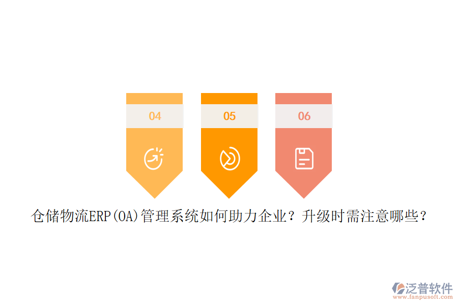 倉(cāng)儲(chǔ)物流ERP(OA)管理系統(tǒng)如何助力企業(yè)？升級(jí)時(shí)需注意哪些？