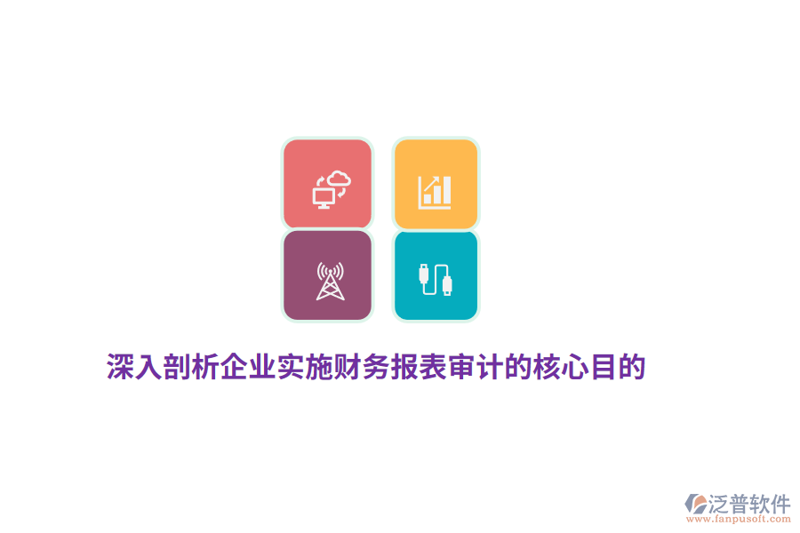 深入剖析企業(yè)實施財務(wù)報表審計的核心目的