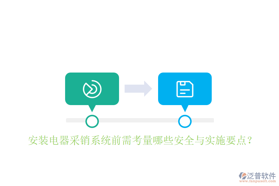 安裝電器采銷系統(tǒng)前需考量哪些安全與實施要點