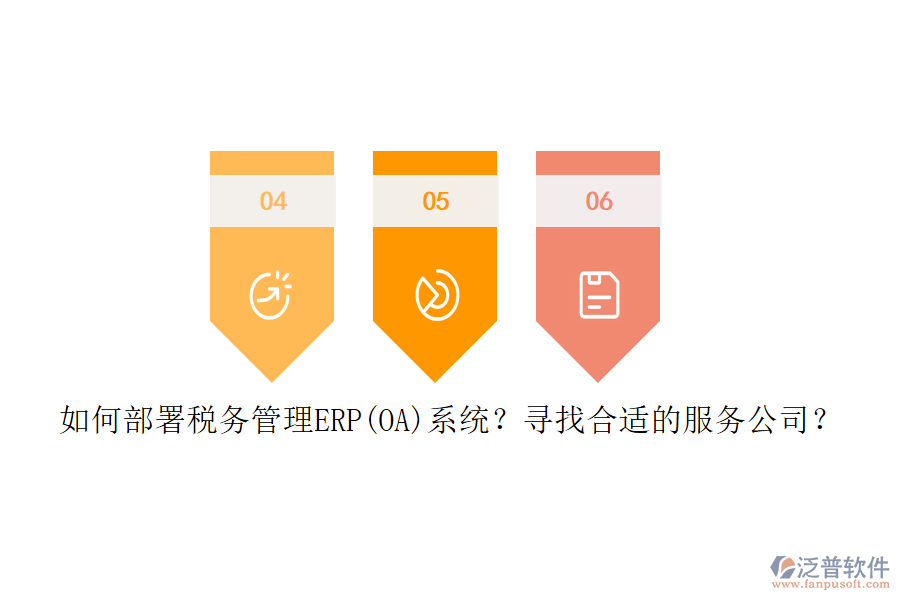 如何部署稅務(wù)管理ERP(OA)系統(tǒng)？尋找合適的服務(wù)公司？