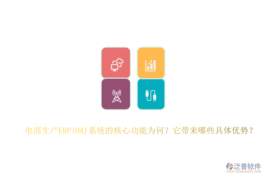 電商生產(chǎn)ERP(OA)系統(tǒng)的核心功能為何？它帶來哪些具體優(yōu)勢？