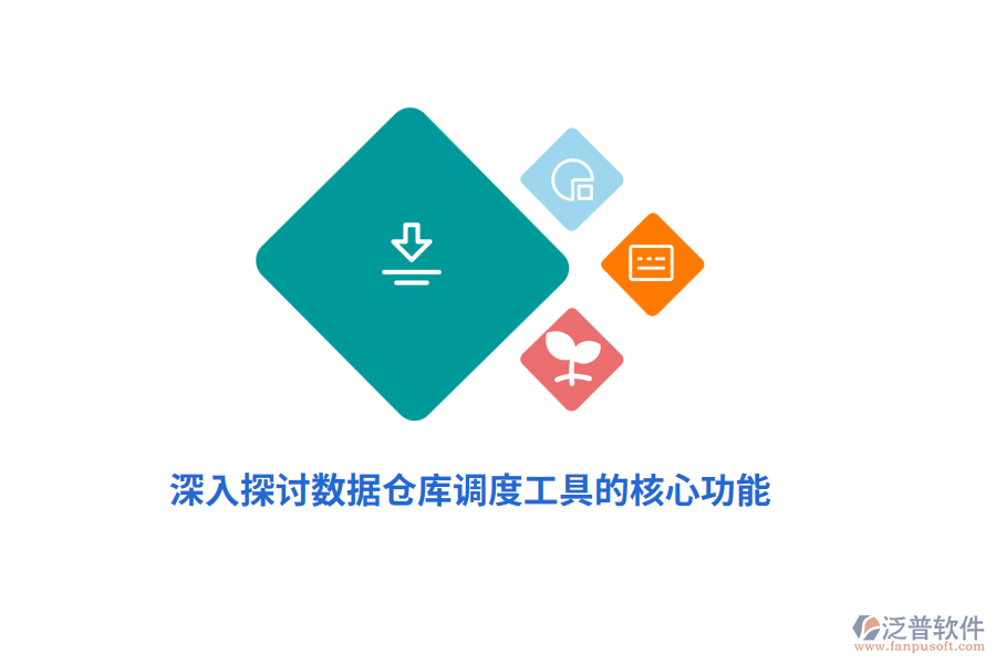 深入探討數(shù)據(jù)倉(cāng)庫(kù)調(diào)度工具的核心功能