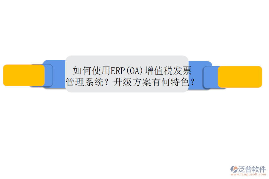 如何使用ERP(OA)增值稅發(fā)票管理系統(tǒng)？升級方案有何特色？