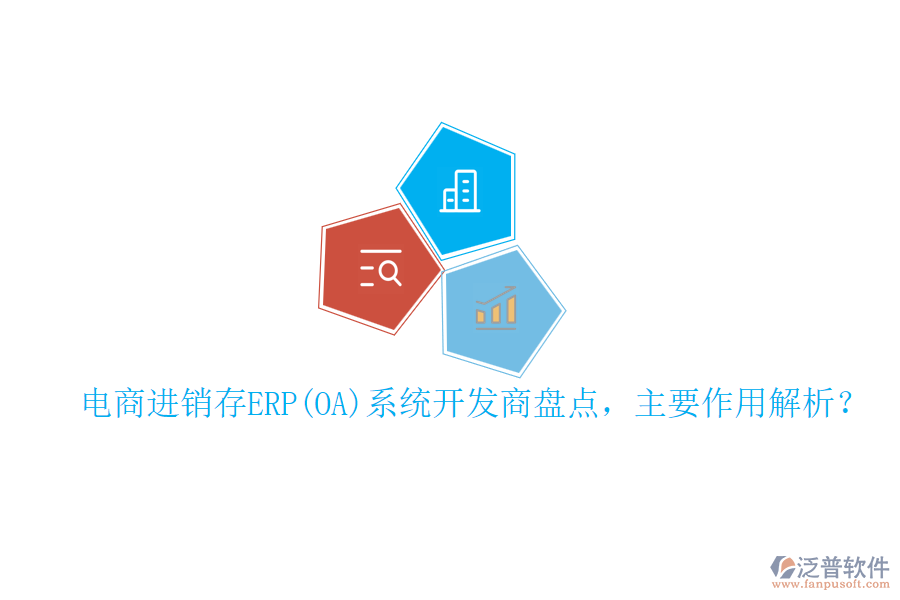 電商進銷存ERP(OA)系統(tǒng)開發(fā)商盤點，主要作用解析？