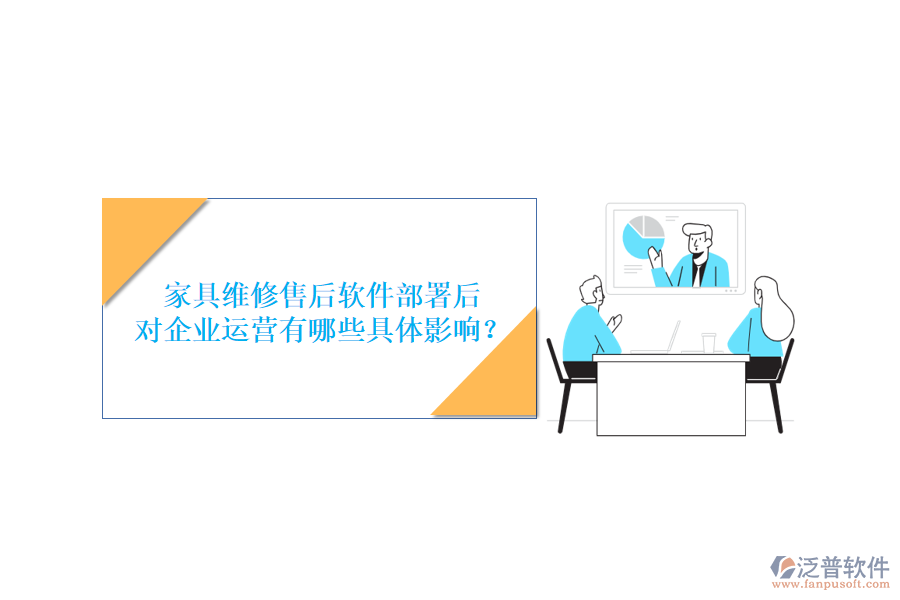 家具維修售后軟件部署后，對企業(yè)運(yùn)營有哪些具體影響？